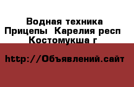 Водная техника Прицепы. Карелия респ.,Костомукша г.